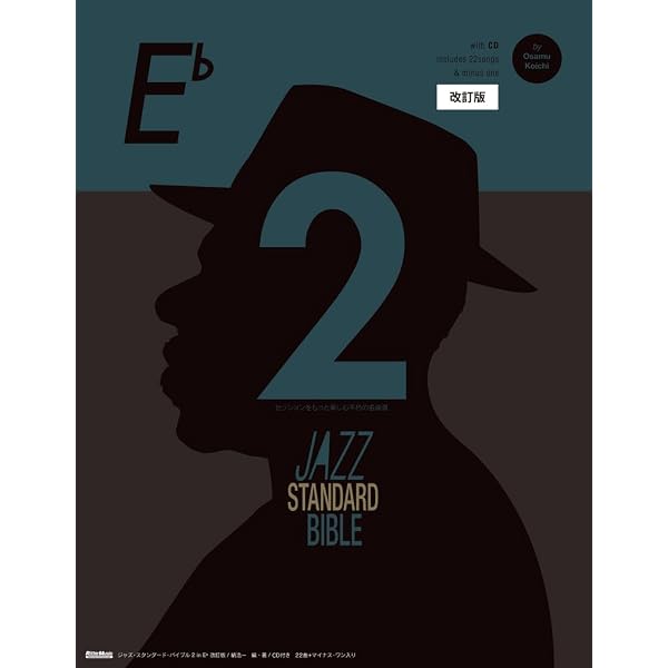 ジャズ・スタンダード・バイブル2 in E♭ セッションをもっと楽しむ